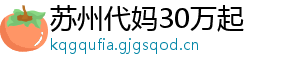 苏州代妈30万起	